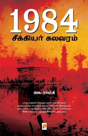 ஜெ. ராம்கி எழுதிய 1984: சீக்கியர் கலவரம் - Book Cover