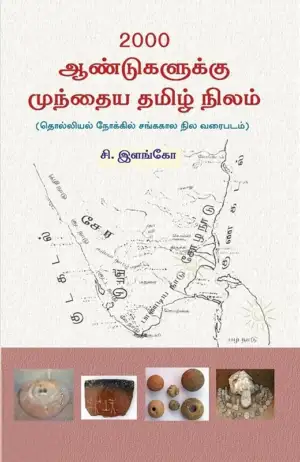 சி. இளங்கோ எழுதிய 2000 ஆண்டுகளுக்கு முந்தைய தமிழ் நிலம் - Book Cover