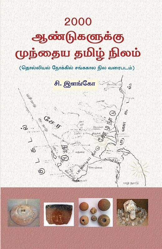 சி. இளங்கோ எழுதிய 2000 ஆண்டுகளுக்கு முந்தைய தமிழ் நிலம் - Book Cover