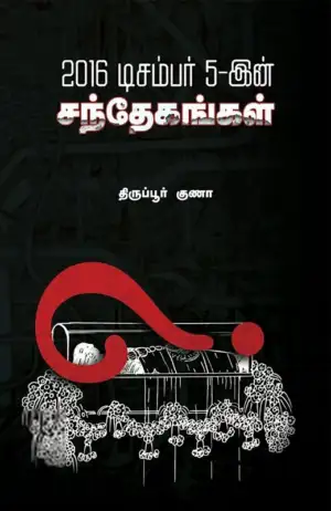 திருப்பூர் குணா எழுதிய 2016 டிசம்பர் 5-ன் சந்தேகங்கள் - Book Cover