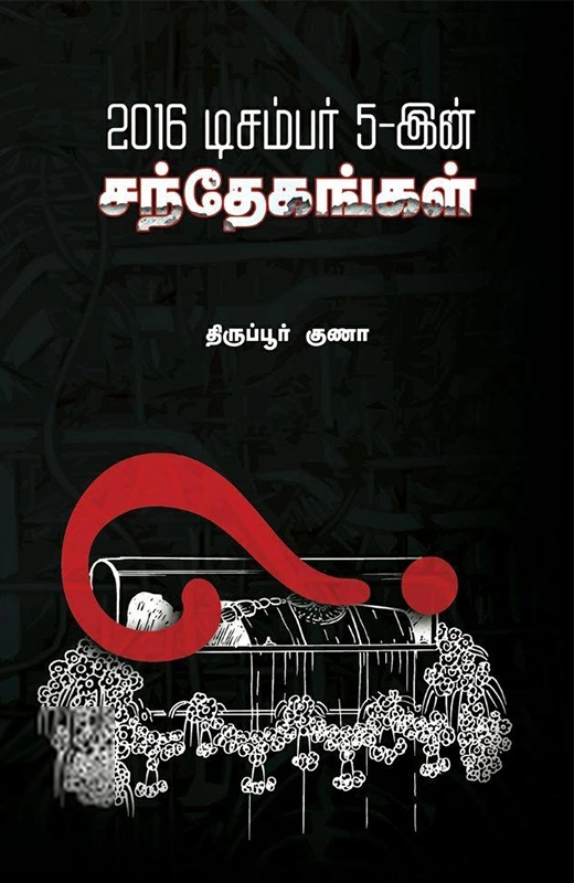 திருப்பூர் குணா எழுதிய 2016 டிசம்பர் 5-ன் சந்தேகங்கள் - Book Cover