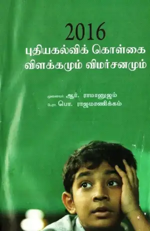 முனைவர் ஆர். ராமானுஜம்,பேரா. பொ. ராஜமாணிக்கம் எழுதிய 2016: புதிய கல்விக் கொள்கை விளக்கமும் விமர்சனமும் - Book Cover
