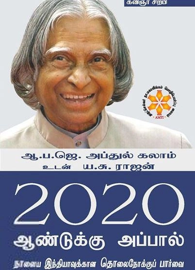 ஏ. பி. ஜே. அப்துல் கலாம் எழுதிய 2020 ஆண்டுக்கு அப்பால் - Book Cover