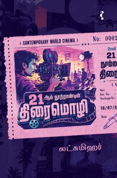 லட்சுமிஹர் எழுதிய 21 ஆம் நூற்றாண்டின் திரைமொழி - Book Cover