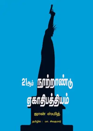 ஜான் ஸ்மித் எழுதிய 21ஆம் நூற்றாண்டு ஏகாதிபத்தியம் - Book Cover
