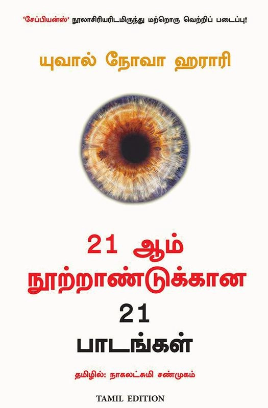 யுவால் நோவா ஹராரி எழுதிய 21 ஆம் நூற்றாண்டுக்கான 21 பாடங்கள் - Book Cover