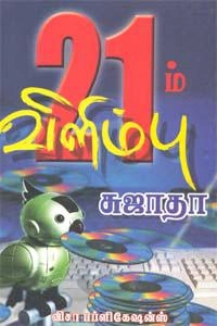 Sujatha எழுதிய 21 ம் விளிம்பு - Book Cover