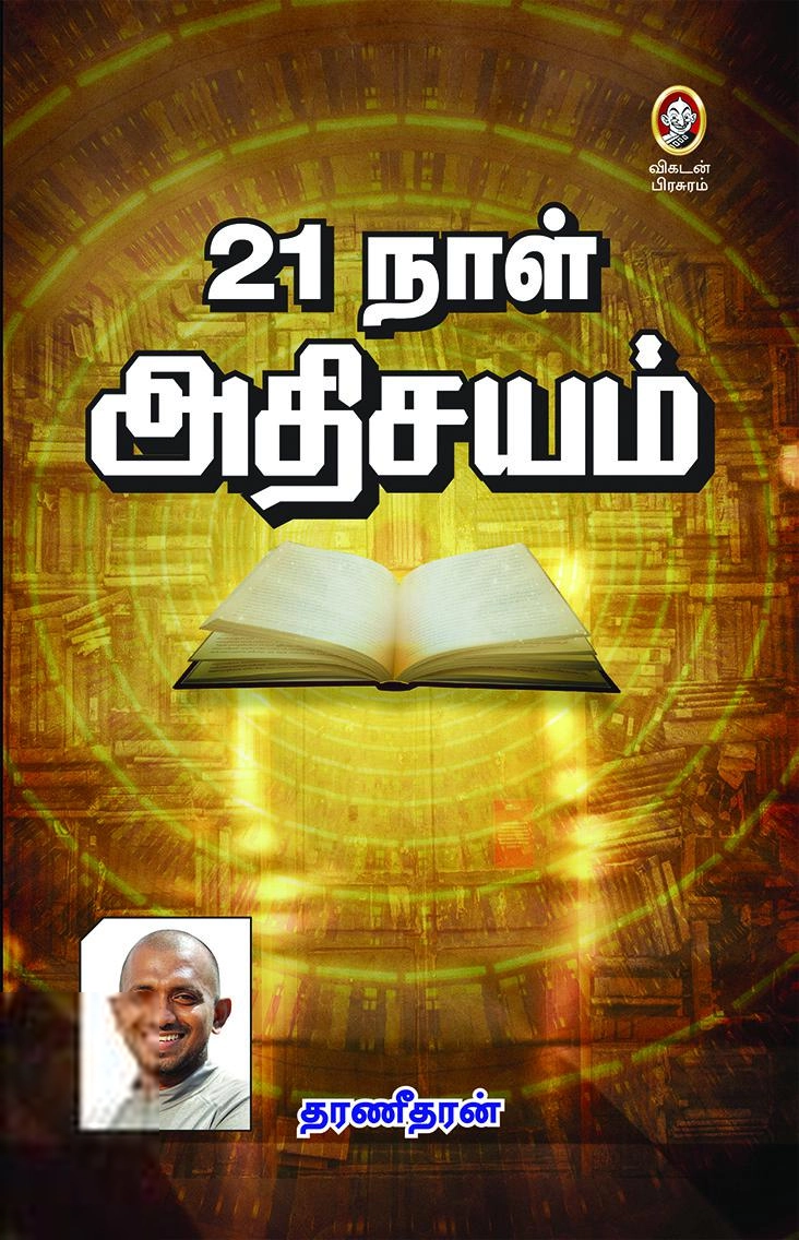 தரணீதரன் எழுதிய 21 நாள் அதிசயம் - Book Cover