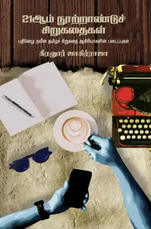 Zero Degree Publishing எழுதிய 21ஆம் நூற்றாண்டுச் சிறுகதைகள் - Book Cover