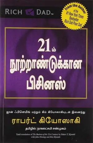 ராபர்ட் கியோஸாகி எழுதிய 21ம் நூற்றாண்டுக்கான பிசினஸ் - Book Cover