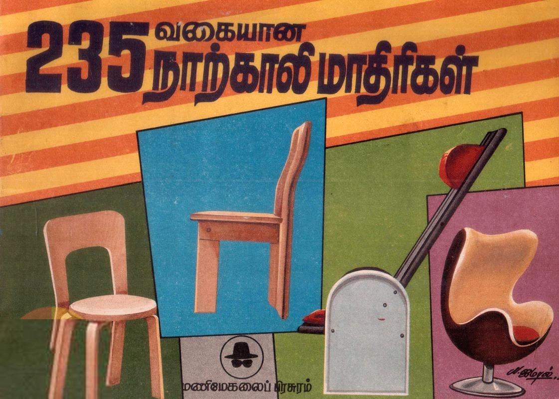 மணிமேகலை பிரசுரம் எழுதிய 235 வகையான நாற்காலி மாதிரிகள் - Book Cover