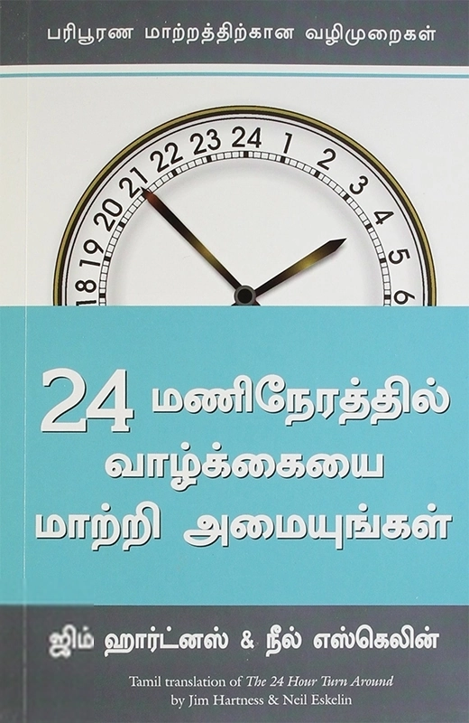 24 மணிநேரத்தில் வாழ்க்கையை மாற்றி அமையுங்கள்
