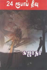 சுஜாதா எழுதிய 24 ரூபாய் தீவு (விசா பப்ளிகேஷன்ஸ்) - Book Cover