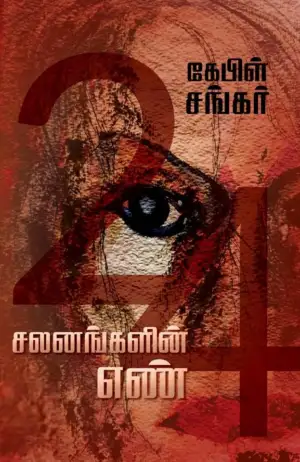 கேபிள் சங்கர் எழுதிய 24: சலனங்களின் எண் - Book Cover