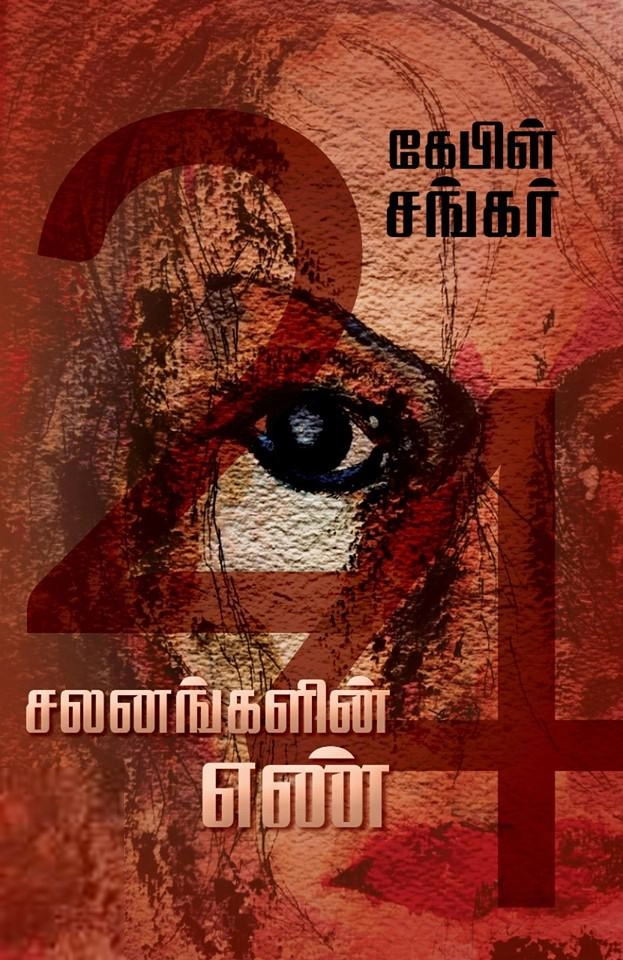 கேபிள் சங்கர் எழுதிய 24: சலனங்களின் எண் - Book Cover