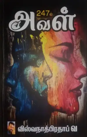 வ. விஸ்வநாத்பிரதாப் எழுதிய 247-ல் அவள் - Book Cover