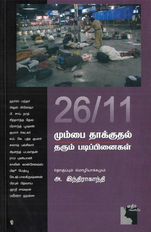 26/11 மும்​பை தாக்குதல் தரும் படிப்பி​னைகள்