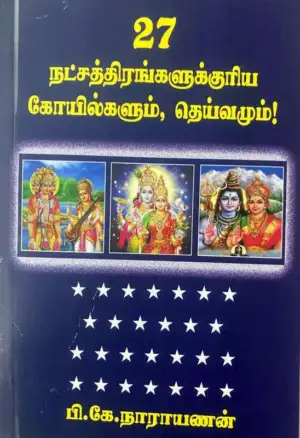 பி.கே. நாராயணன் எழுதிய 27 நட்சத்திரங்களுக்குரிய கோயில்களும், தெய்வங்களும் - Book Cover
