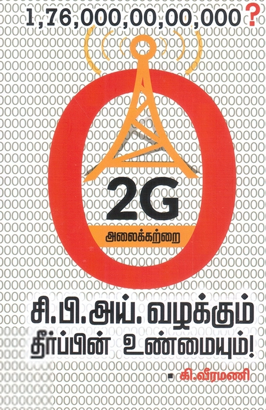 2G அலைக்கற்றை: சி.பி.அய். வழக்கும் தீர்ப்பின் உண்மையும்!