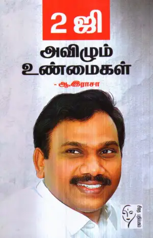 ஆ. இராசா எழுதிய 2ஜி அவிழும் உண்மைகள் - Book Cover