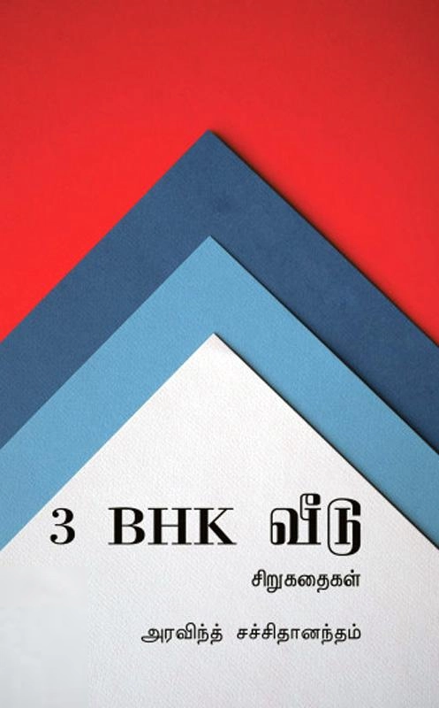 அரவிந்த் சச்சிதானந்தம் எழுதிய 3 BHK வீடு - Book Cover
