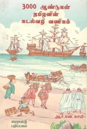 ஆர். என். சாமி எழுதிய 3000 ஆண்டுகள் தமிழனின் கடல் வழி பயணம் - Book Cover