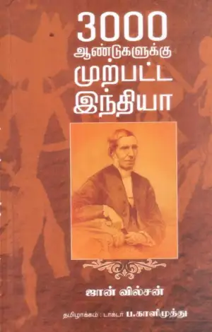 ஜான் வில்சன் எழுதிய 3000 ஆண்டுகளுக்கு முற்பட்ட இந்தியா - Book Cover