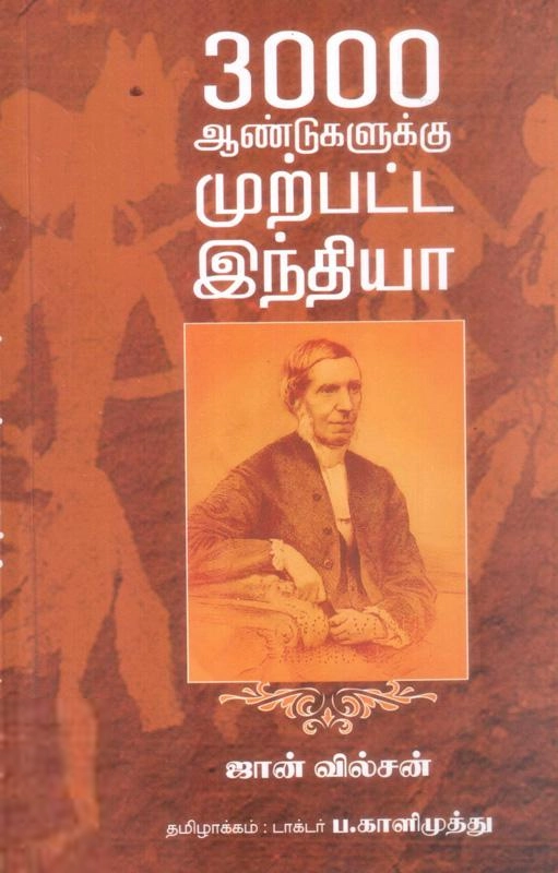 ஜான் வில்சன் எழுதிய 3000 ஆண்டுகளுக்கு முற்பட்ட இந்தியா - Book Cover