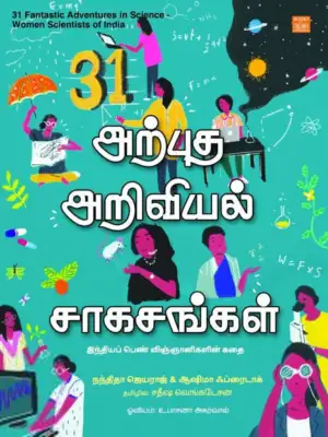 சதீஷ் வெங்கடேசன் எழுதிய 31 அற்புத அறிவியல் சாகசங்கள் - Book Cover