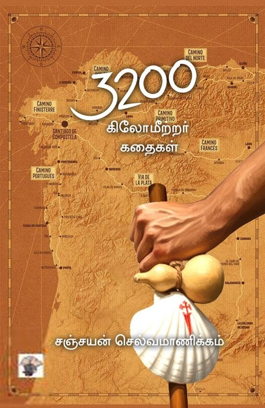 சஞ்சயன் செல்வமாணிக்கம் எழுதிய 3200 கிலோமீற்றர் கதைகள் - Book Cover