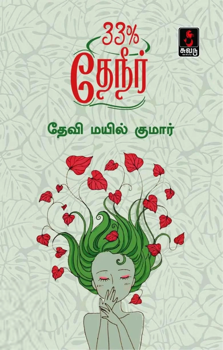 தேவி மயில் குமார் எழுதிய 33% தேநீர் - Book Cover