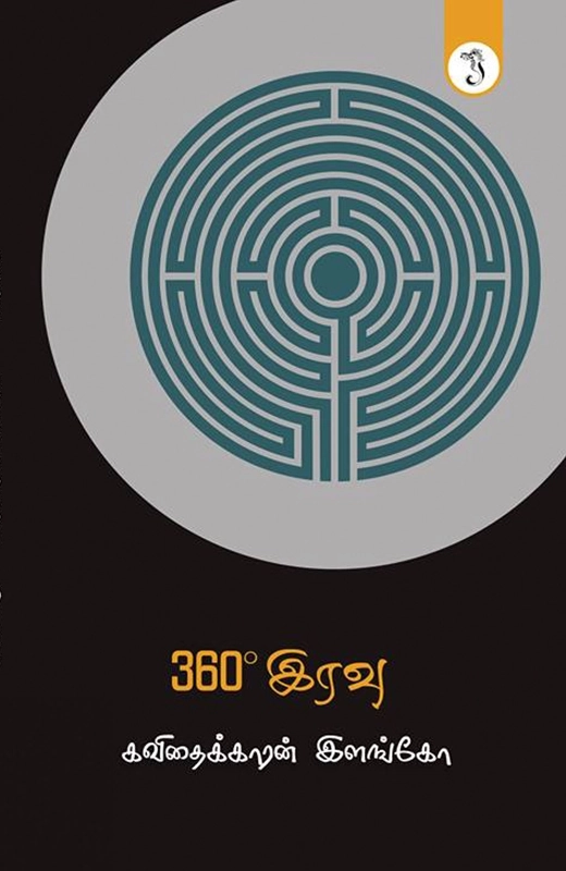 கவிதைக்காரன் இளங்கோ எழுதிய 360° இரவு - Book Cover