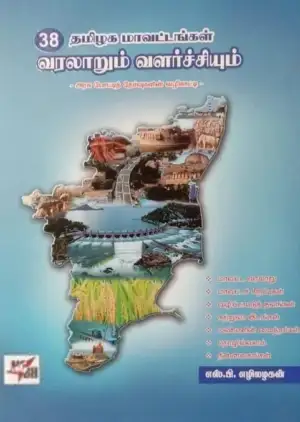 எஸ். பி.எழிலழகன் எழுதிய 38 தமிழக மாவட்டங்கள் : வரலாறும் வளர்ச்சியும் - Book Cover