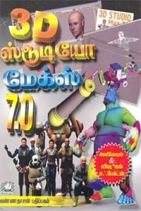 பா. கண்ணன் எழுதிய 3D ஸ்டுடியோ மேக்ஸ் 7.0 - Book Cover