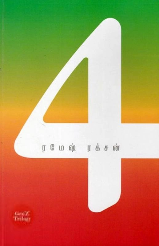 ரமேஷ் ரக்சன் எழுதிய 4 சீஸன்ஸ் - Book Cover