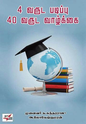 முனைவர். க. சுந்தர்ராஜு எழுதிய 4 வருட படிப்பு 40 வருட வாழ்க்கை - Book Cover