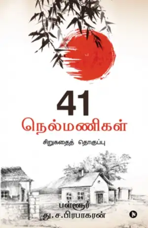 பள்ளூர் து. ச. பிரபாகரன் எழுதிய 41 நெல்மணிகள் - Book Cover