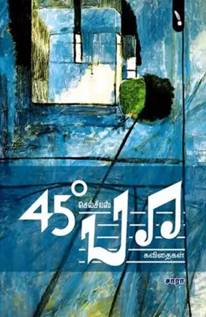 சாரா எழுதிய 45 டிகிரி செல்சியஸ் பா - Book Cover