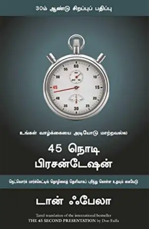 டான் ஃபேலா எழுதிய 45 நொடி பிரசன்டேஷன் - Book Cover