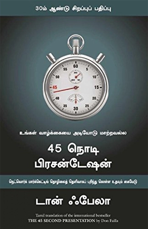 டான் ஃபேலா எழுதிய 45 நொடி பிரசன்டேஷன் - Book Cover