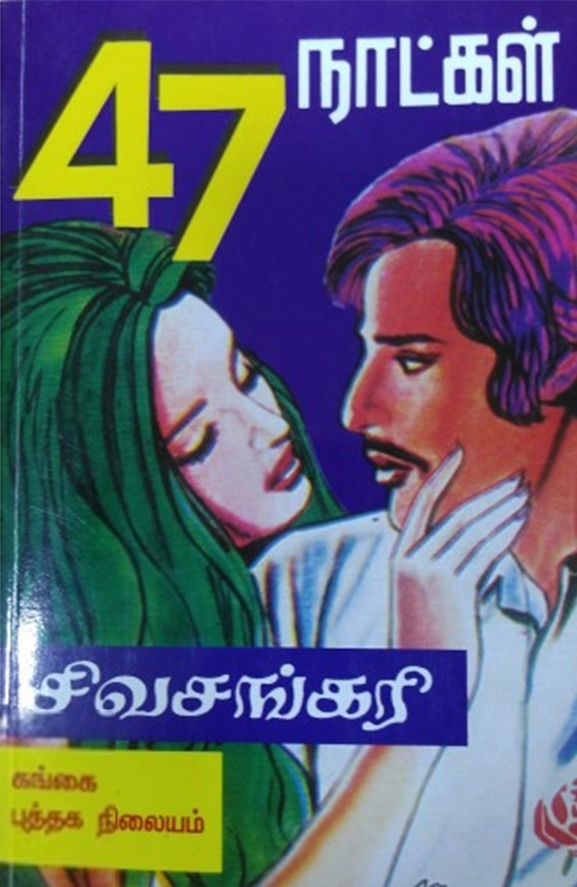 சிவசங்கரி எழுதிய 47 நாட்கள் - Book Cover