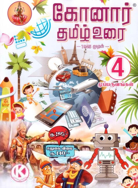 பழனியப்பா பிரதர்ஸ் எழுதிய 4th Konar Tamil Guide - Book Cover