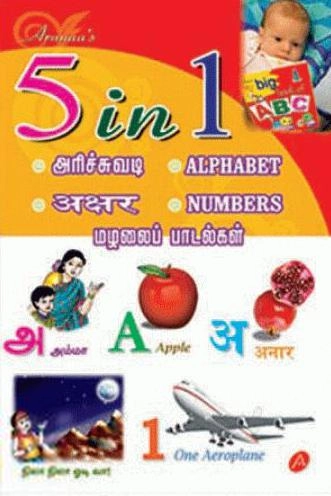 அருணா பப்ளிகேஷன்ஸ் எழுதிய 5 in 1 - Book Cover