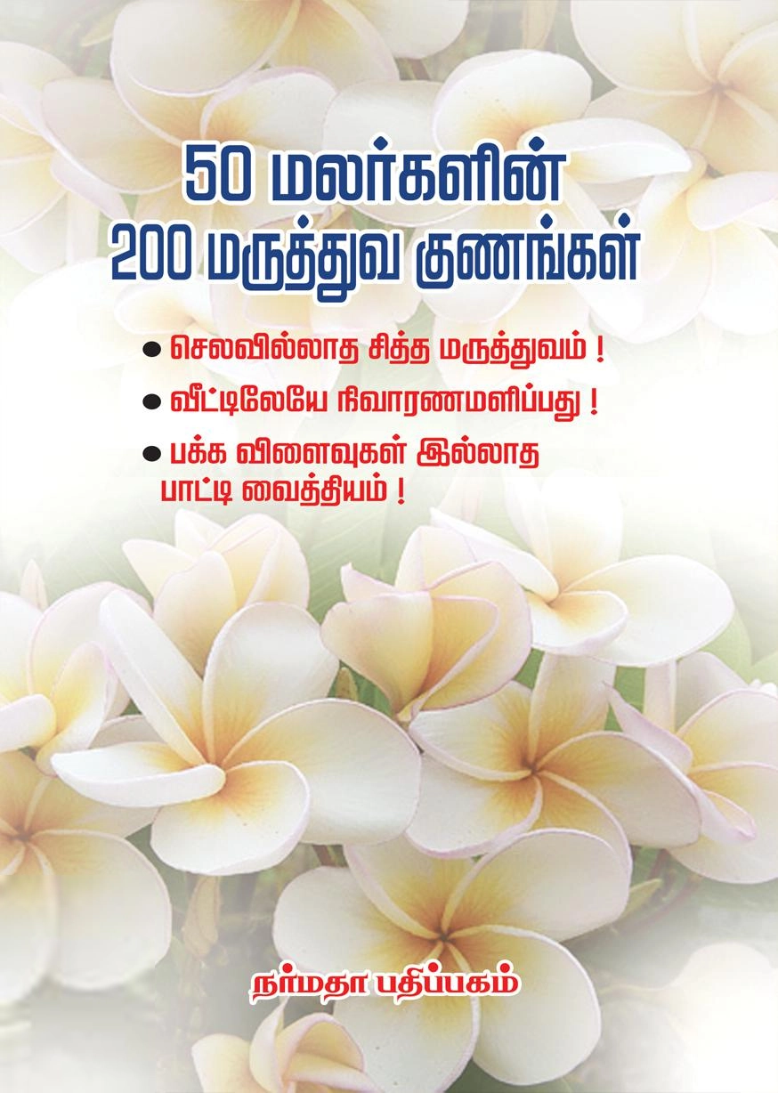 ஸ்ரீநிவாசன் ராமலிங்கம் எழுதிய 50 மலர்களின் 200 மருத்துவ குணங்கள் - Book Cover