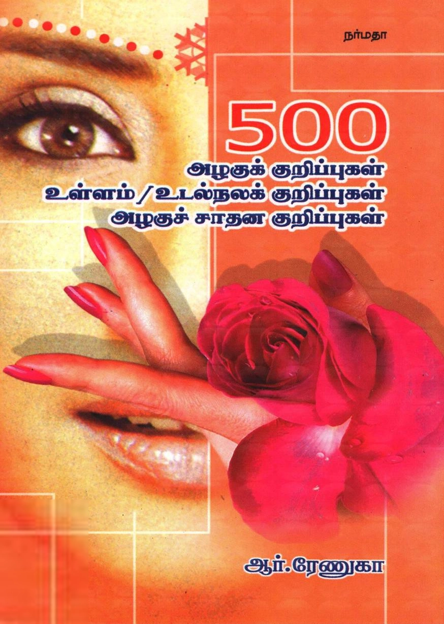 ஆர் ரேணுகா எழுதிய 500 அழகுக் குறிப்புகள் உள்ளம்/உடல்நலக் குறிப்புகள் அழகுச் சாதன குறிப்புகள் - Book Cover