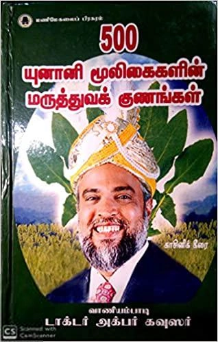 வாணியம்பாடி டாக்டர் அக்பர் கவுஸர் எழுதிய 500 யுனானி மூலிகைகளின் மருத்துவ குணங்கள் - Book Cover
