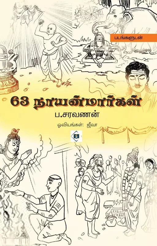 ப . சரவணன் எழுதிய 63 நாயன்மார்கள் - Book Cover