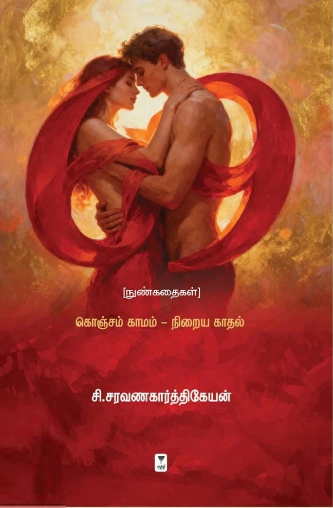 சி. சரவணகார்த்திகேயன் எழுதிய 69 (நுண்கதைகள்) - Book Cover