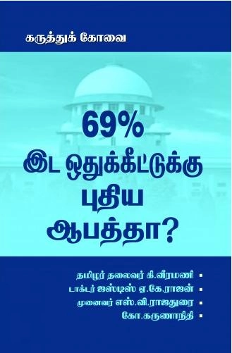 எஸ். வி. ராஜதுரை எழுதிய 69% இட ஒதுக்கீட்டுக்கு புதிய ஆபத்தா? - Book Cover