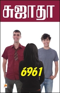 சுஜாதா எழுதிய 6961 (கிழக்கு பதிப்பகம்) - Book Cover